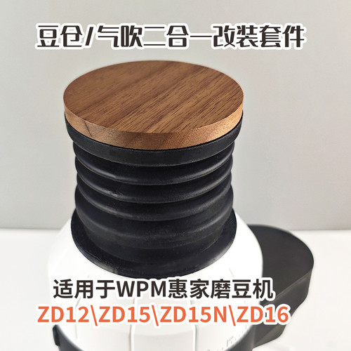 胡桃木盖吹气豆仓 WPM惠家 ZD-15/12/16咖啡磨豆机按压吹残粉豆仓