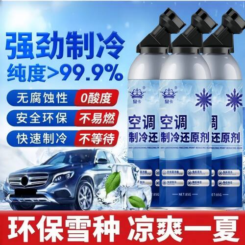 正品还原剂汽车空调冰点还原剂冷媒夏天车内降温快速制冷剂冷冻液