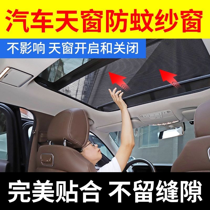 汽车天窗防蚊网车顶磁吸天窗防蚊纱窗SUV全景天窗纱网防晒遮阳帘图片