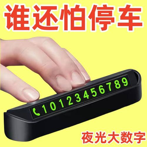 临时停车号码牌挪车电话牌移车牌汽车车内安全锤车载手机支架车用