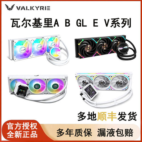 VK瓦尔基里360水冷散热器ARGB