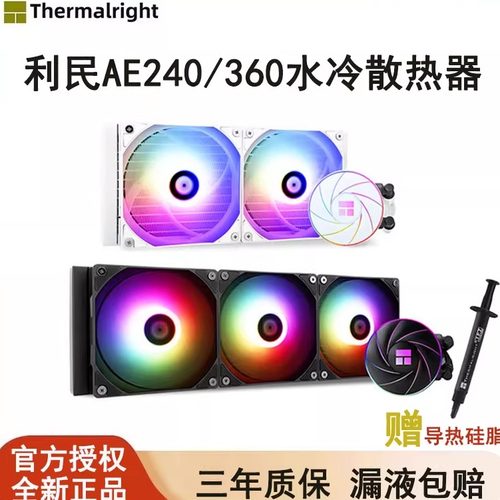 利民AE240AE360水冷散热器静音