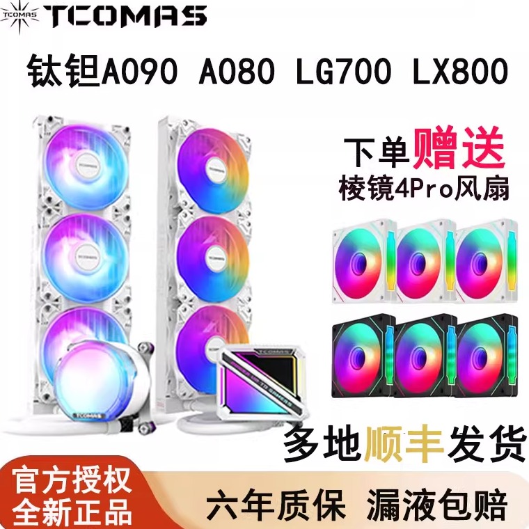 钛钽A090 SJA080 LG700 LX800 Pro 360水冷散热器ARGB 钛坦泰坦