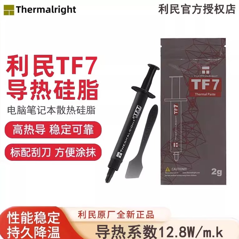 利民导热硅脂TF7/TF8电脑散热TF9
