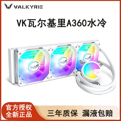 瓦尔基里A360一体式水冷散热器