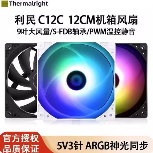 利民C12C-S机箱风扇12cm正反叶