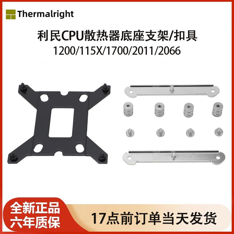 利民LGA1700英特尔115X/1200电脑cpu散热器背板支架扣具2011/2066