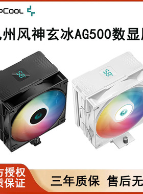 九州风神玄冰AG500电脑CPU散热器风扇白色ARGB风冷台式机数显版