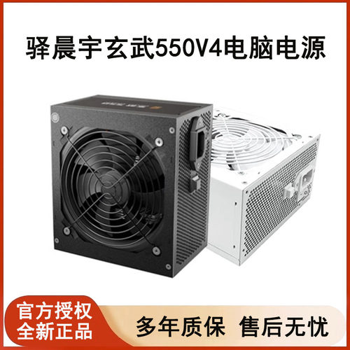 驿晨宇玄武电源550V4电脑电源