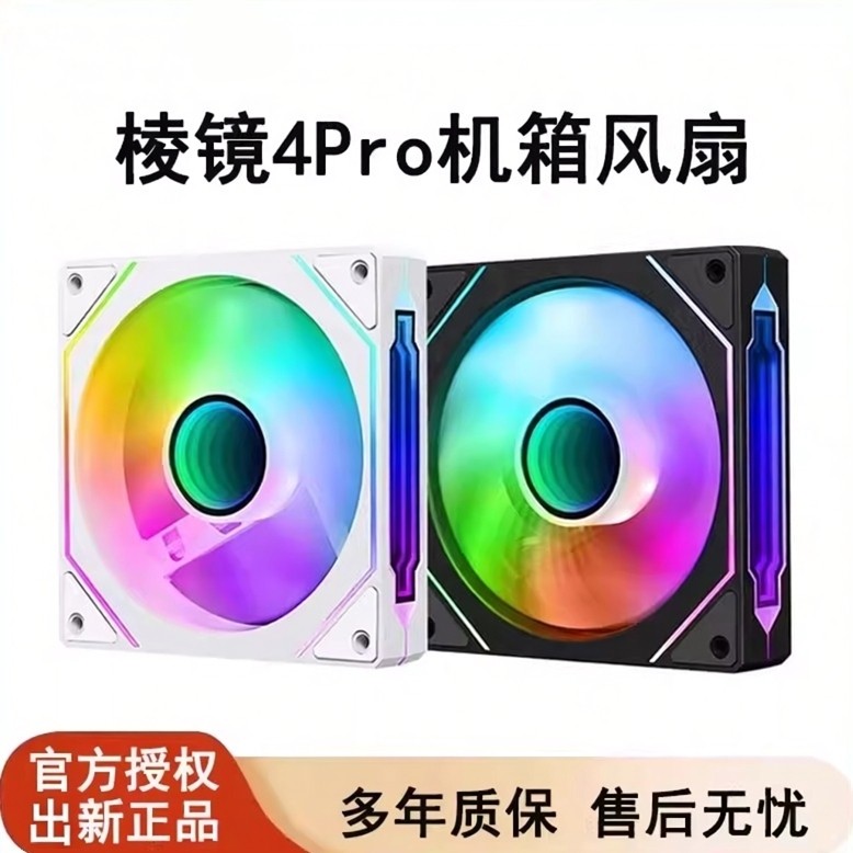 棱镜4Pro四代海景房机箱散热风扇白色CPU水冷散热风扇ARGB凌镜pwm