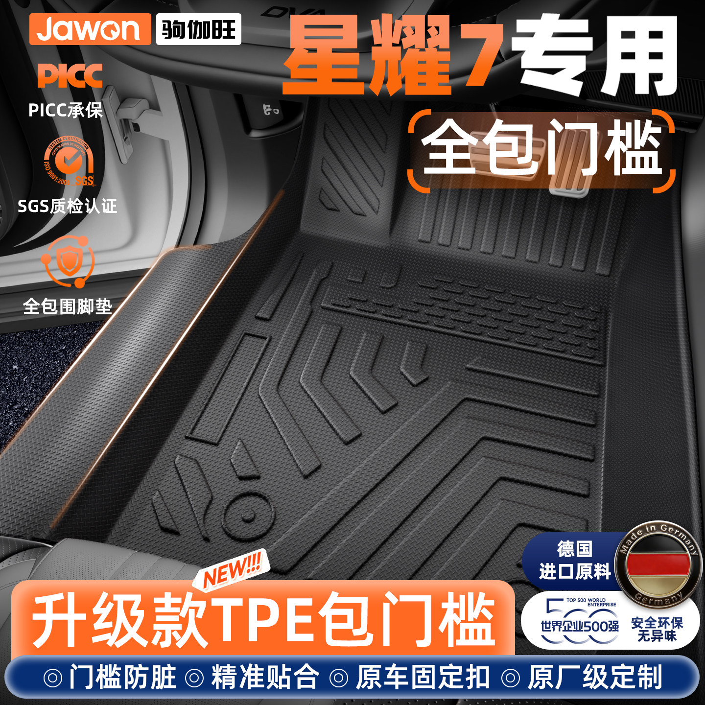 【包门槛】银河星耀7专用脚垫