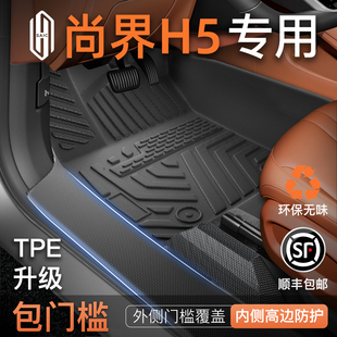 配件用品大全新 饰改装 适用于25款 尚界H5专用TPE脚垫全包围汽车装