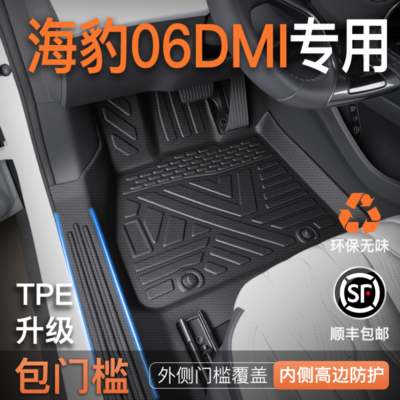 【热销N0.1】海豹06专用TPE脚垫