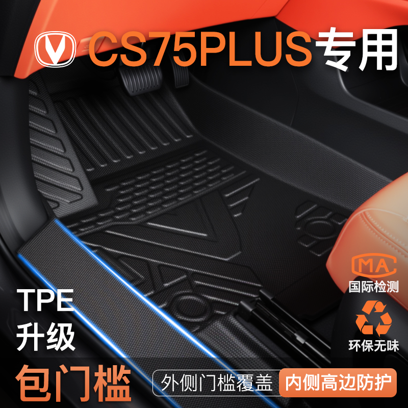 【包门槛脚垫】CS75PLUS专用脚垫