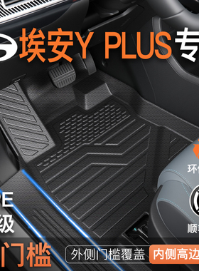 适用25款广汽埃安yplus专用全包围TPE脚垫车用品内饰必买包门槛Y