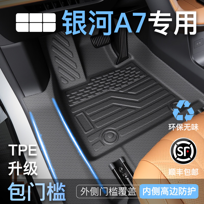 适用2025款吉利银河A7专用TPE全包围脚垫汽车装饰配件用品包门槛
