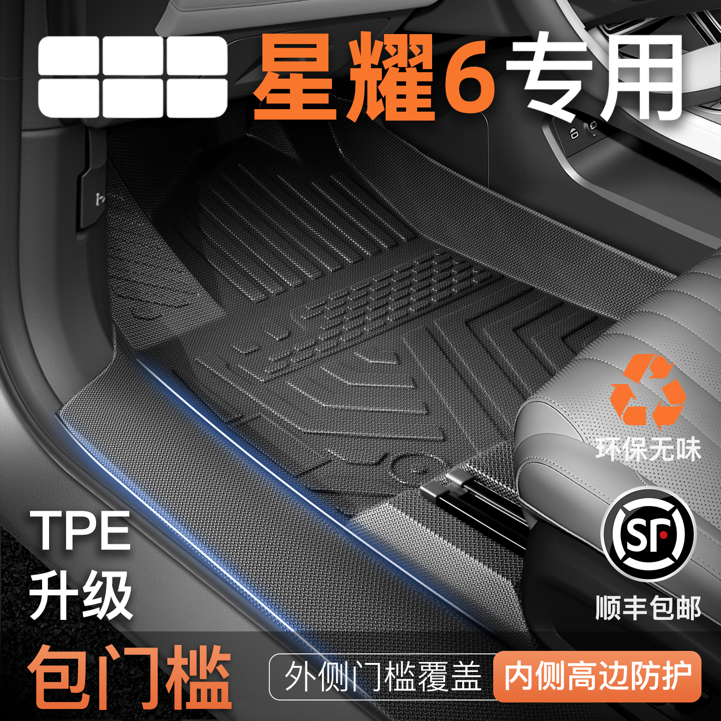 星耀6  原车开模 无异味包门槛 清洁方便