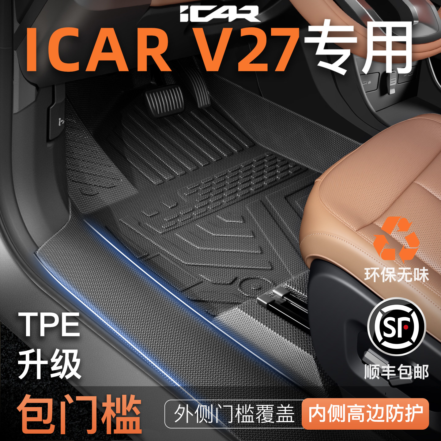 适用于奇瑞ICARV27专用TPE脚垫汽车改装件ICAR V27全包围装饰用品