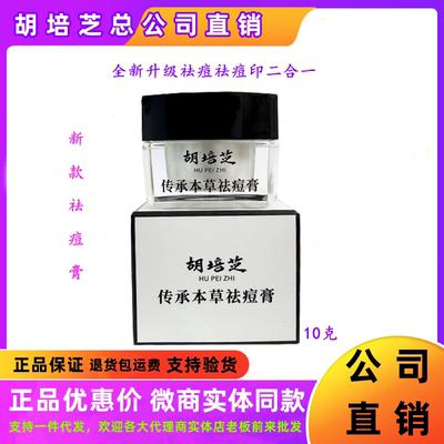 胡培芝祛痘膏官方正品假一赔十
