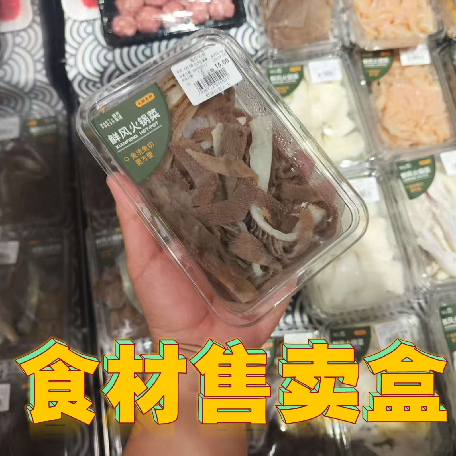 鲜风同款火锅食材盒子一次性盒马超市展示锅圈分装售卖透明防雾盒