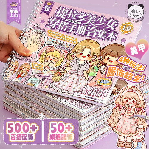 提拉多美少女穿搭手册合集本女孩儿童益智玩具公主换装贴纸本卡通人物衣服装饰手帐贴纸手账贴画化妆贴纸本