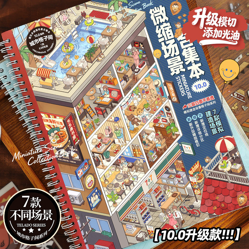提拉多微缩场景合集本10.0造景贴纸卡通格子间立体小屋手帐贴纸女孩儿童益智玩具diy解压手账贴纸装饰贴画本