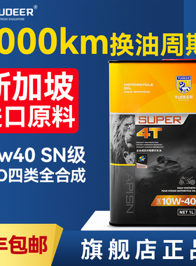 拓尔摩托车机油10W40全合成机油进口PAO四冲程润滑油正品旗舰店SN