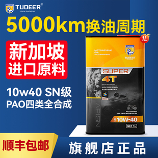 拓尔摩托车机油10W40全合成机油进口PAO四冲程润滑油正品 旗舰店SN