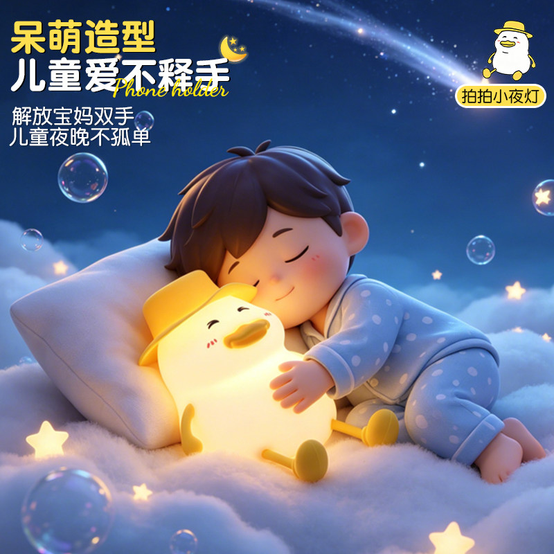 爆款胖鸭丫儿童小夜灯卧室睡眠拍拍灯喂奶灯玩具氛围灯生日礼物
