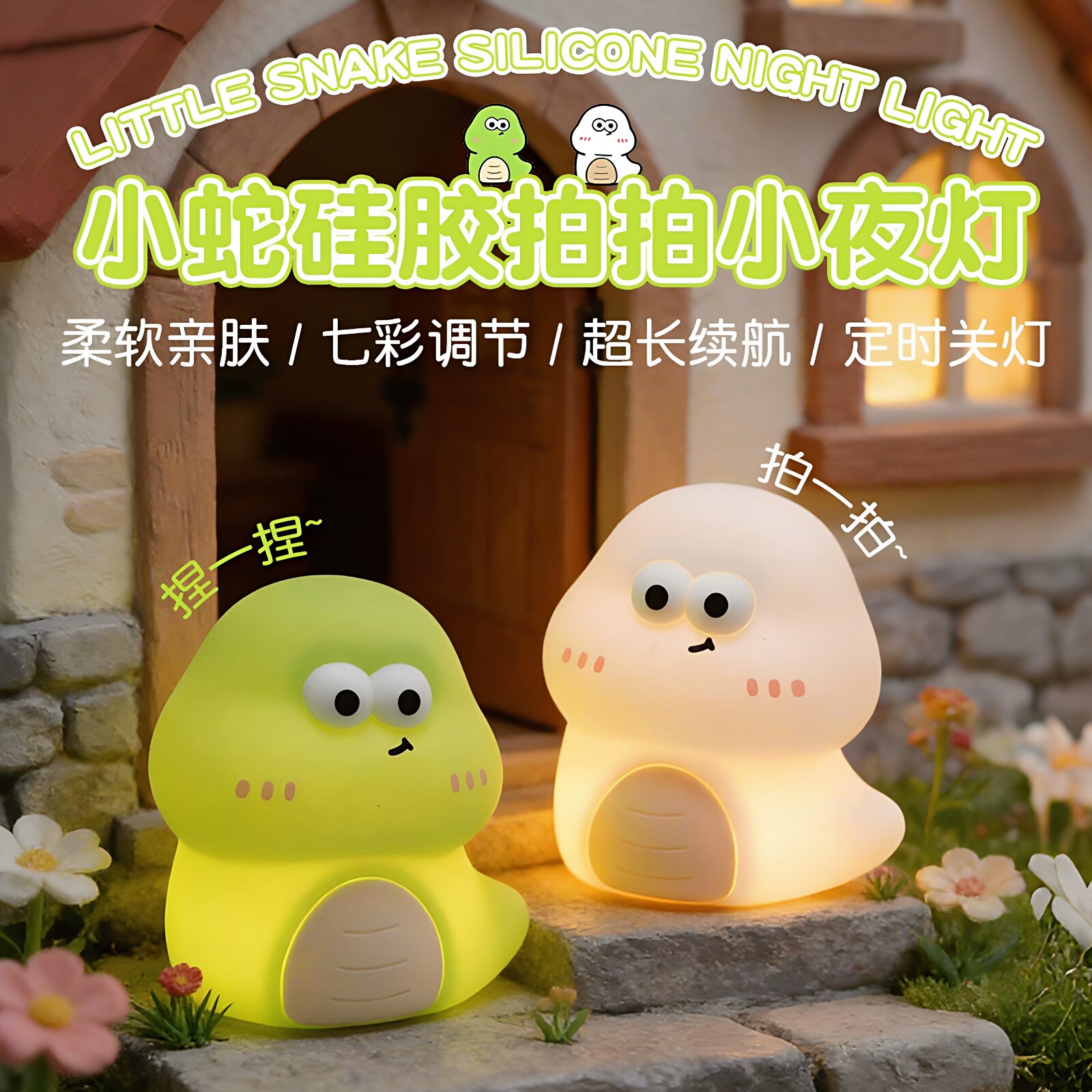 小蛇小夜灯卧室睡眠灯硅胶拍拍灯