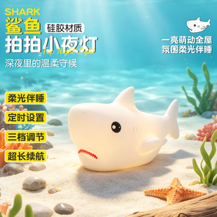鲨鱼小夜灯儿童硅胶拍拍灯一拍变色定时熄灯宝宝怕黑哄睡送礼好物