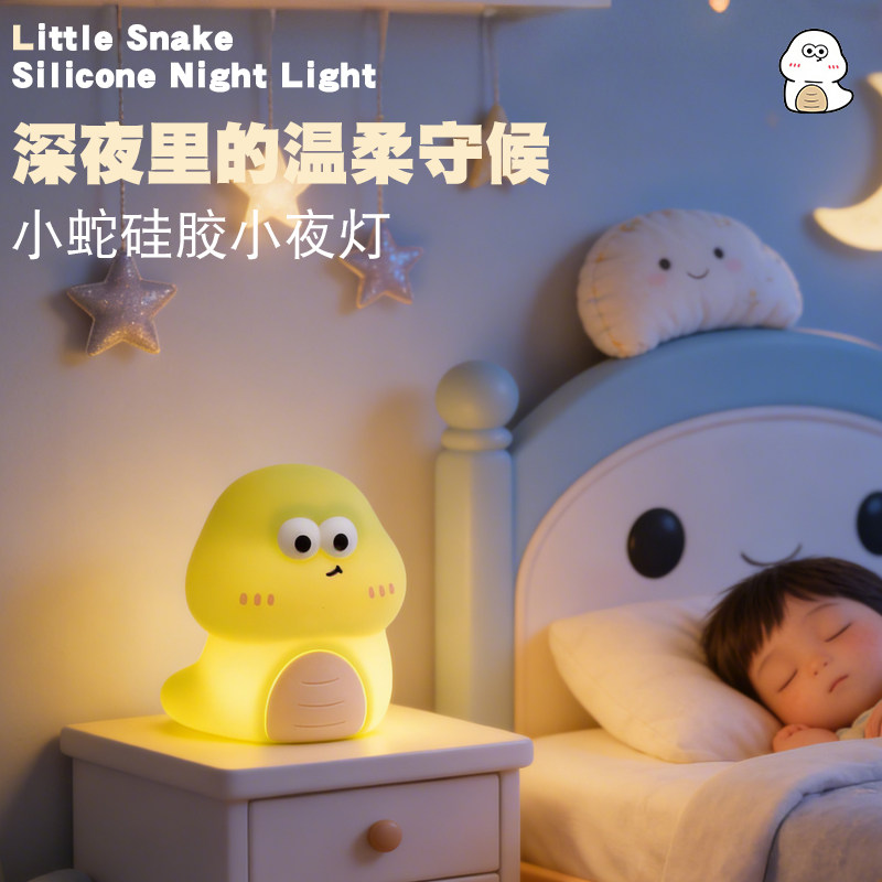 小蛇宝宝小夜灯卧室睡眠灯充电防摔男女孩可变光定时熄灯生日礼物