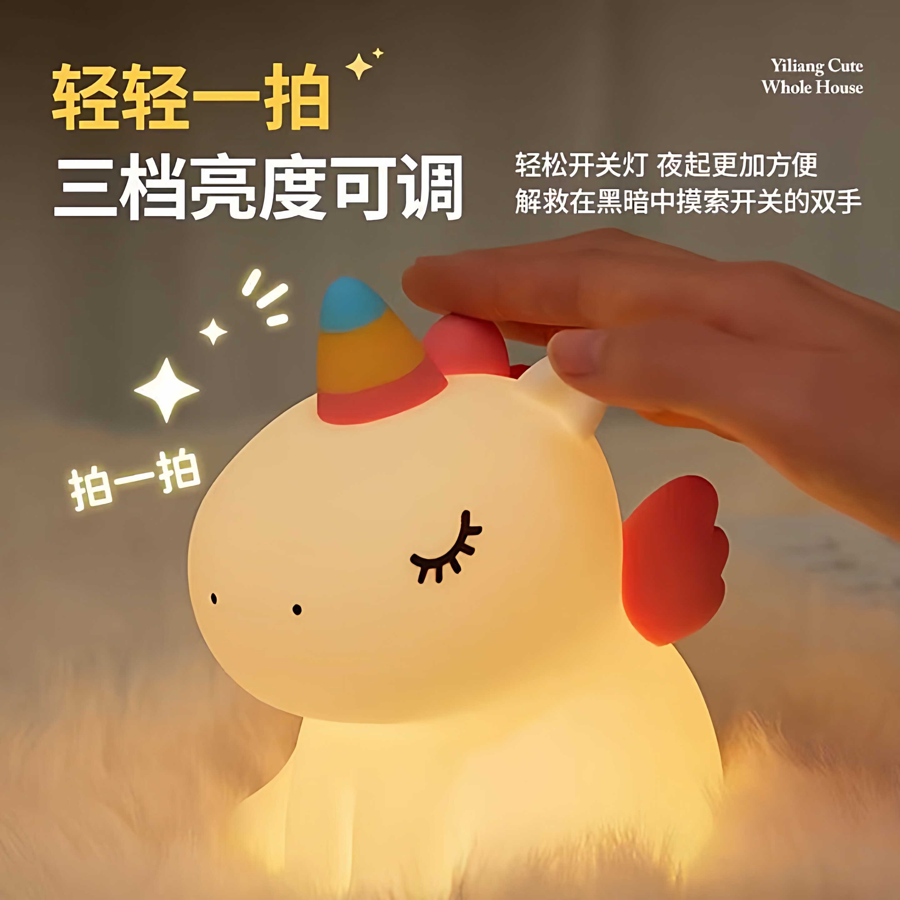 独角兽硅胶小夜灯充电亮度调节