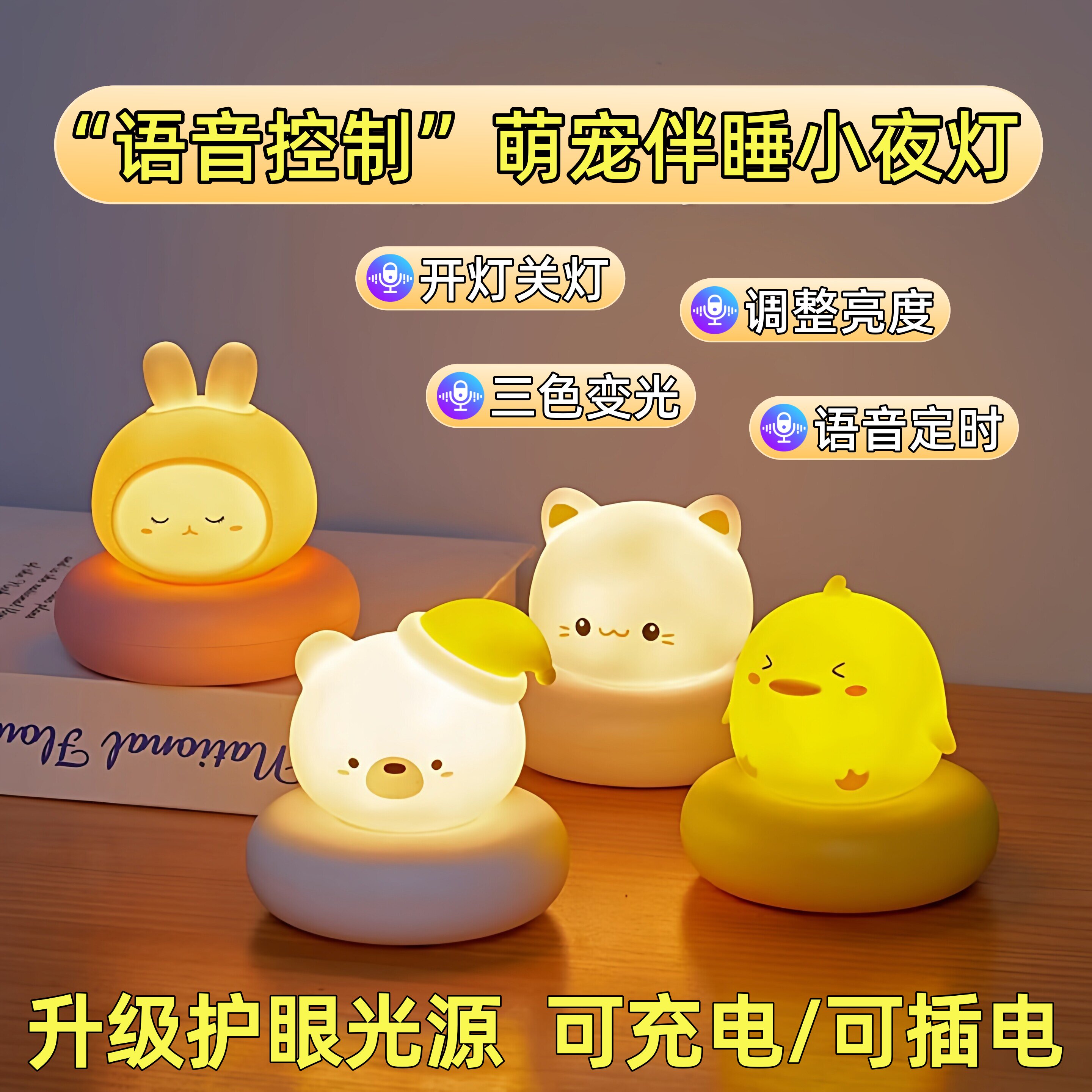 【语音控制】儿童声控智能小夜灯硅胶可爱动物公仔睡眠床头拍拍灯