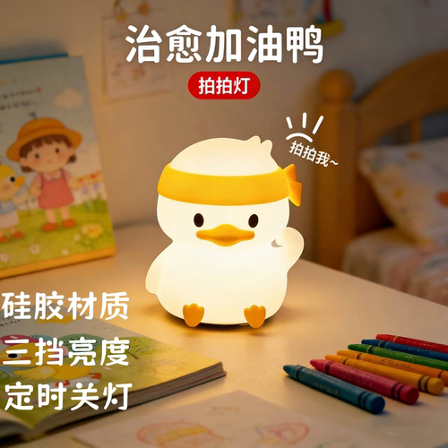 加油鸭硅胶小夜灯拍拍灯儿童礼物