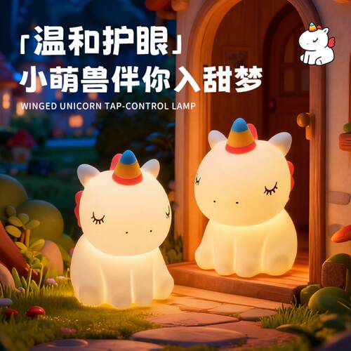 独角兽硅胶小夜灯儿童创意柔光