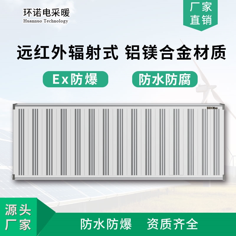 环诺防爆远红外辐射电暖器壁挂防