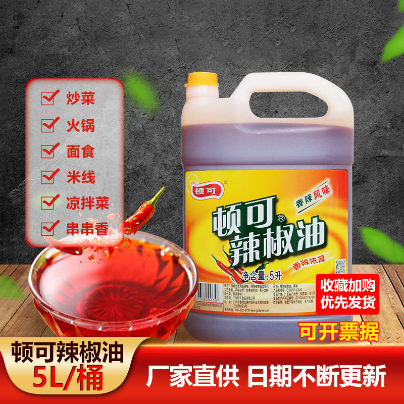 辣椒油5L桶装红油商用烧烤调料卤菜凉拌辣子香辣味小海鲜捞汁