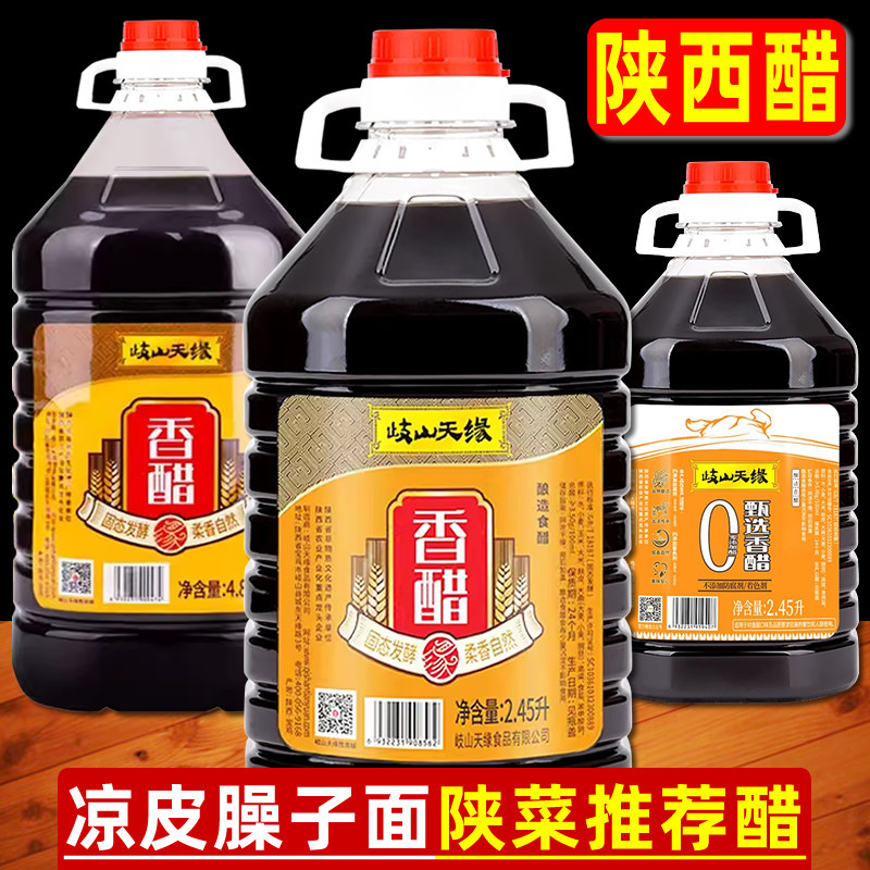 陜西醋岐山天缘醋农家醋岐山醋臊子面凉皮调料天缘香醋粮食酿造醋
