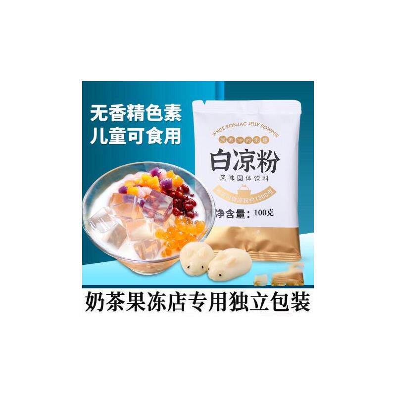 热销原味白凉粉食品级摆摊家用儿童专用自制果冻粉袋装冰粉