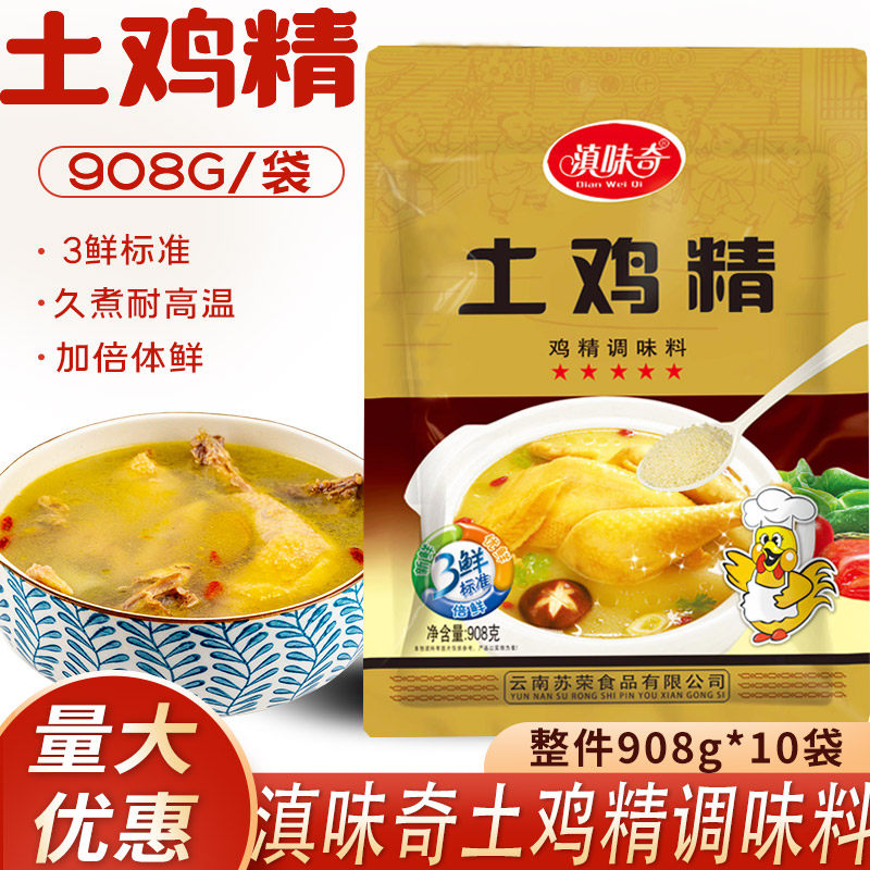 滇味奇土鸡精调味料908g大包餐饮耐高温火锅炒菜煲汤代替味精商用