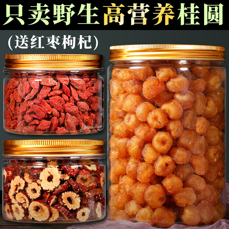 特选9A级高州野山生无核桂圆干龙眼肉干500g红枣枸杞泡茶