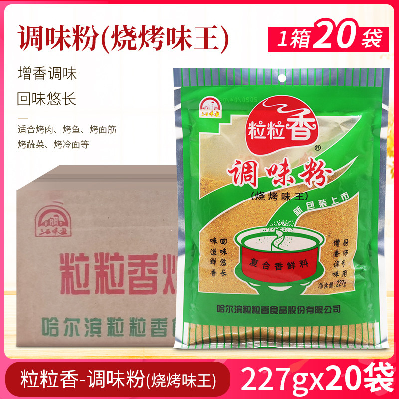 整箱 粒粒香烧烤味王调味粉227g*20袋烧烤撒料羊肉串秘料干料蘸料