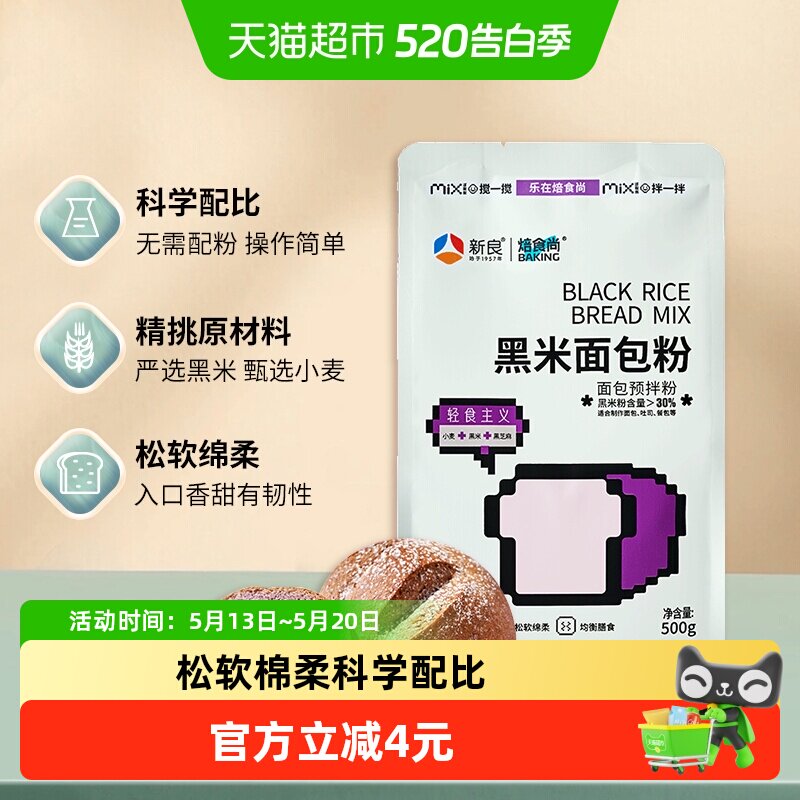 【包邮】新良黑米面包粉500g杂粮预拌粉高筋面粉吐司粉烘焙原料