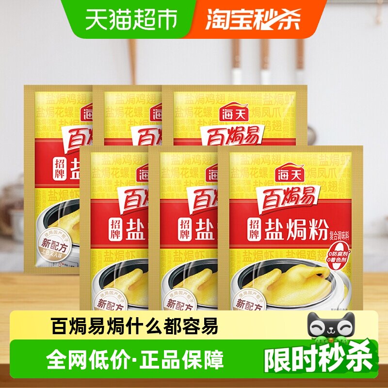 盐焗虾海盐海天招牌盐焗粉30g*6袋/盒正宗家用沙姜盐焗海鲜