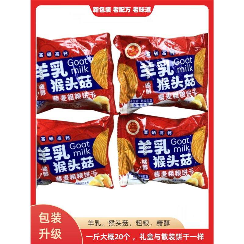 热销羊乳猴头菇燕麦饼干礼盒糖醇中老年酥性饼羊乳猴头菇藜麦粗粮