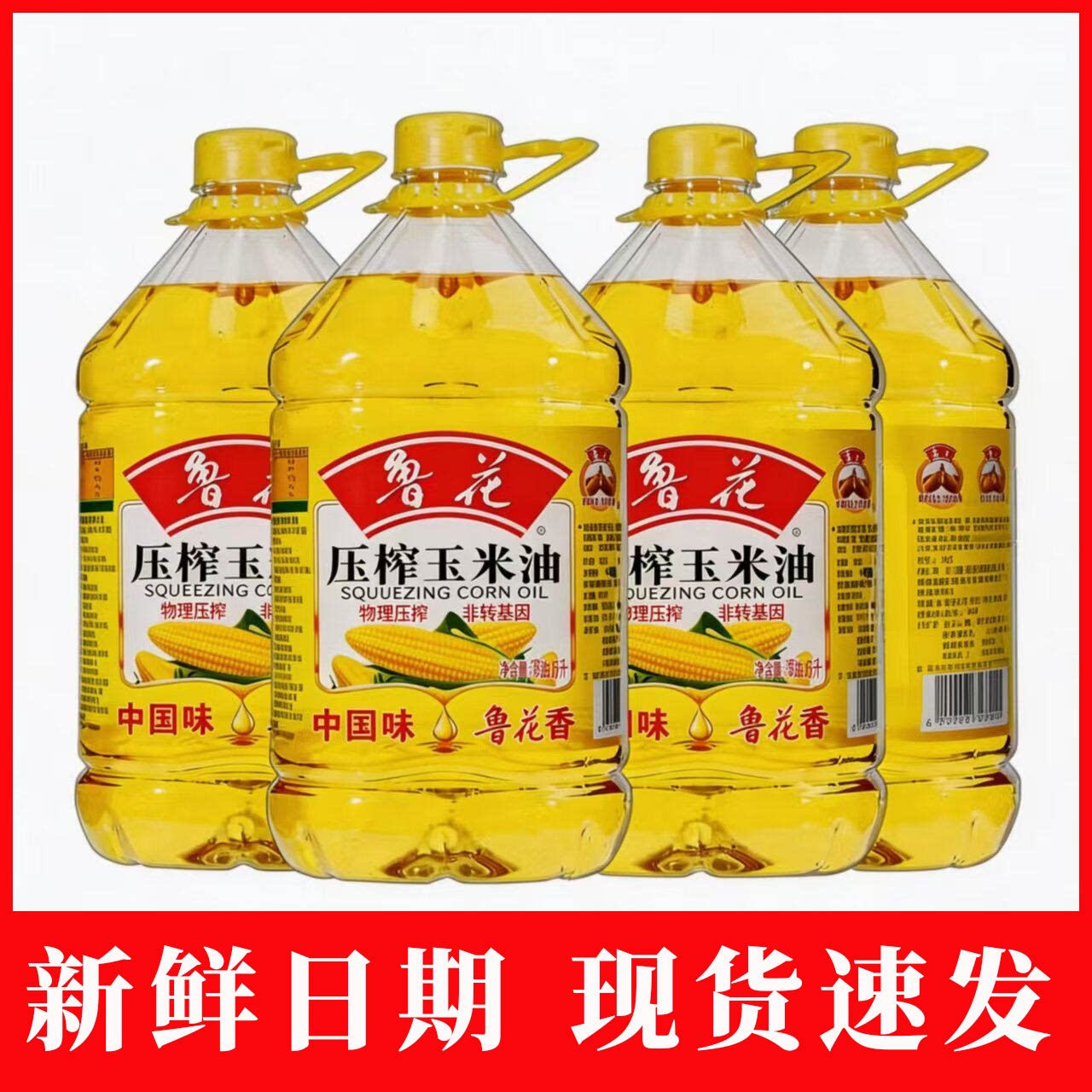 物理压榨玉米油鲁花压榨玉米油5L*4非转基因物理压榨健康调味
