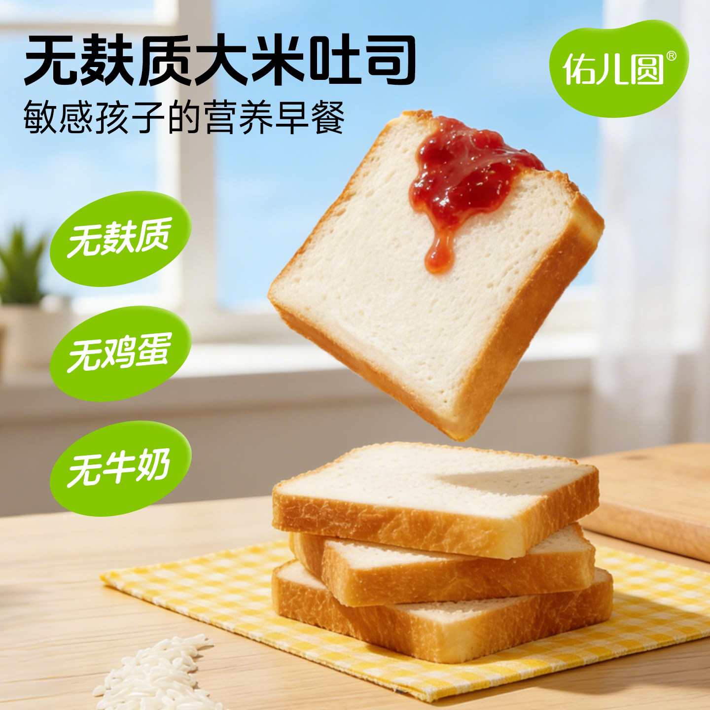 儿童吐司早餐佑儿圆无小麦大米吐司无麸质蛋奶儿童早餐面包糕点赠