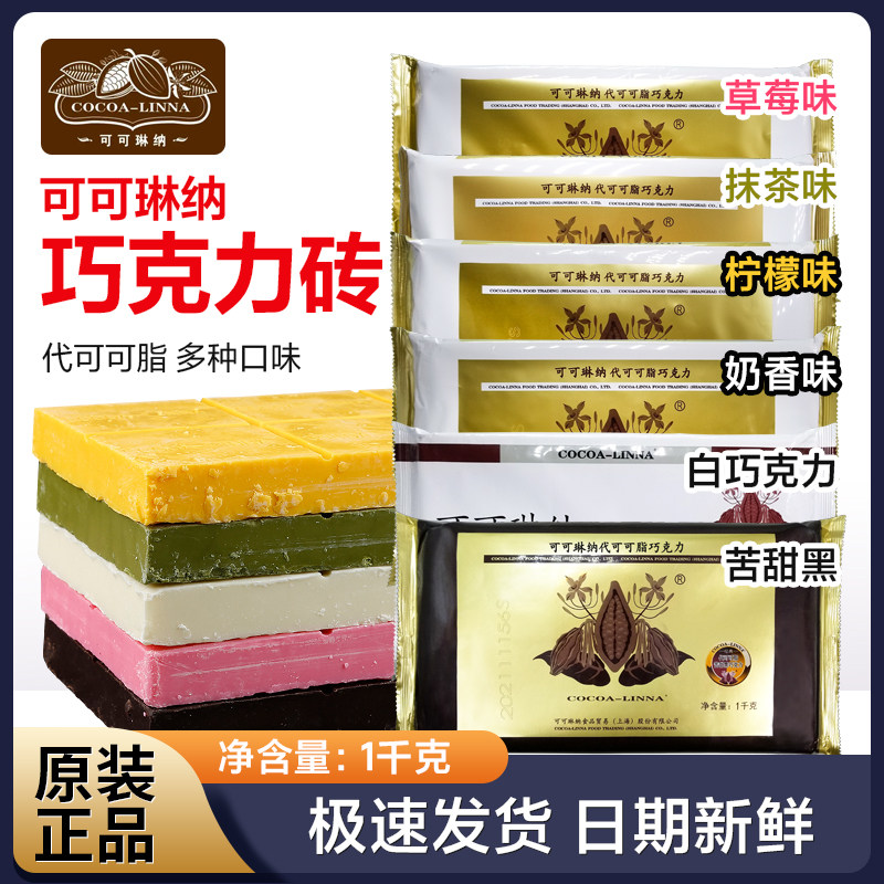 可可琳纳代可可脂烘焙巧克力块可可琳纳DIY黑 白抹茶柠檬草莓口味