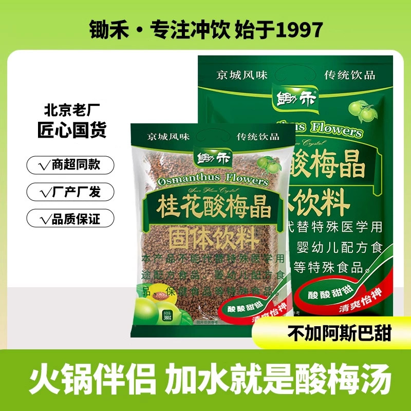 桂花酸梅晶老北京酸梅汤原材料包速溶商用大包乌梅山楂酸梅粉